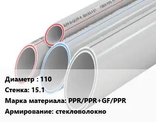 Труба полипропиленовая 110 s=15.1 PPR/PPR+GF/PPR стекловолокно